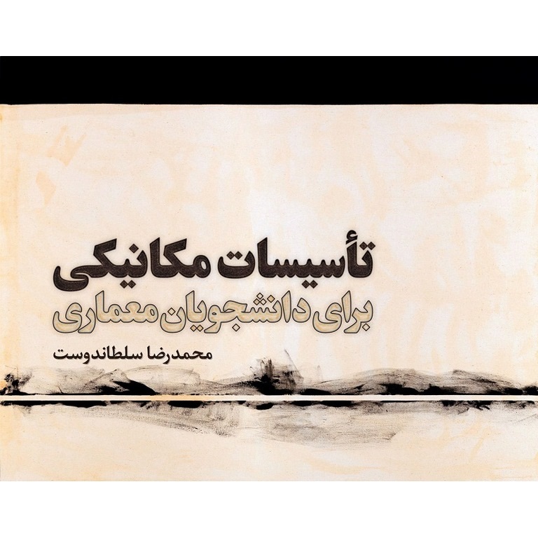 تاسیسات مکانیکی برای دانشجویان معماری (ویرایش پنجم)