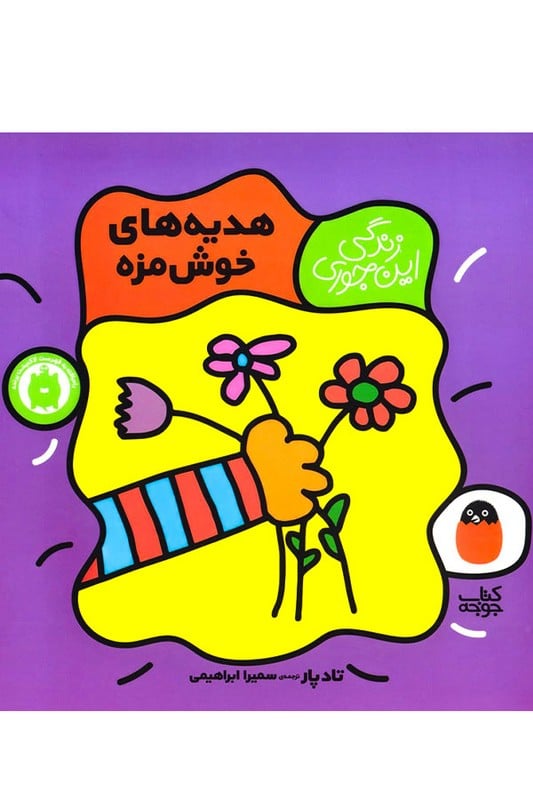 کتاب زندگی این جوری هدیه خوش مزه