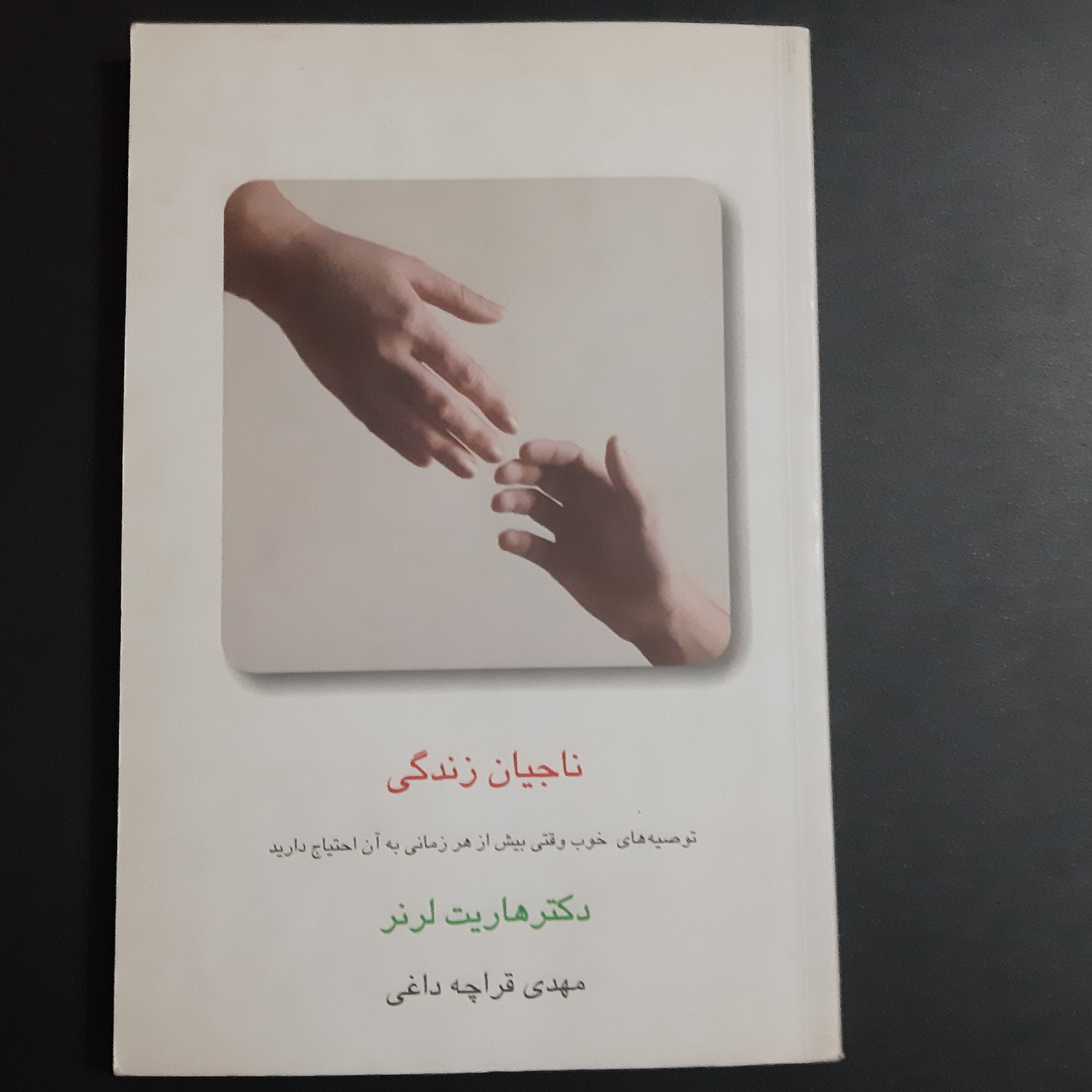 کتاب ناجیان زندگی