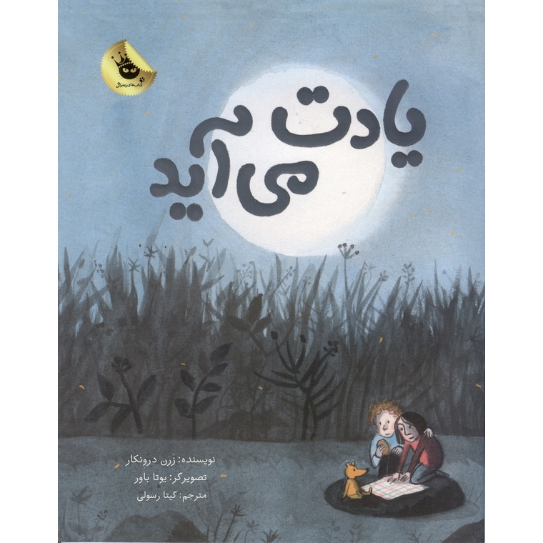 یادت می آید