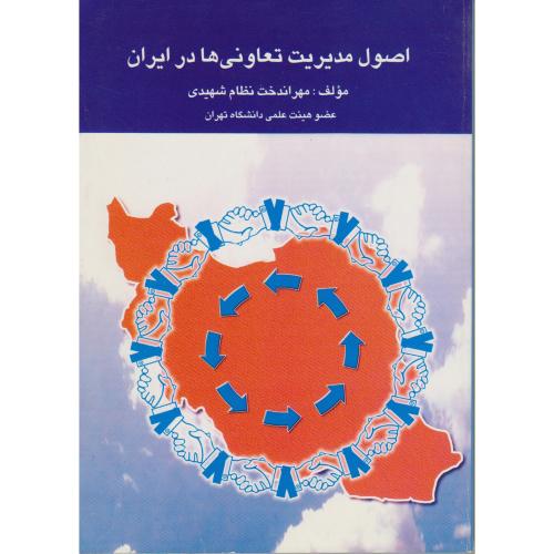 کتاب اصول مدیریت تعاونی ها در ایران