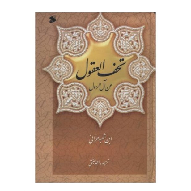 متن وترجمه تحف العقول ابن شعبه حرانی 