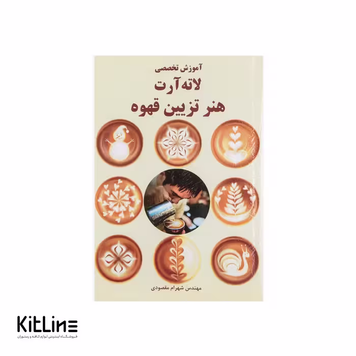 کتاب آموزش تخصصی لاته آرت هنر تزیین قهوه اثر شهرام مقصودی