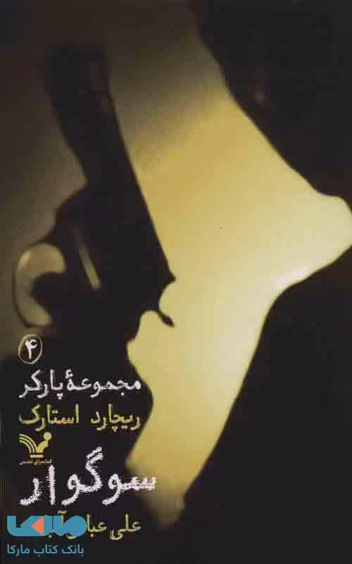 مجموعه پارکر 4 (سوگوار) نشر تندیس