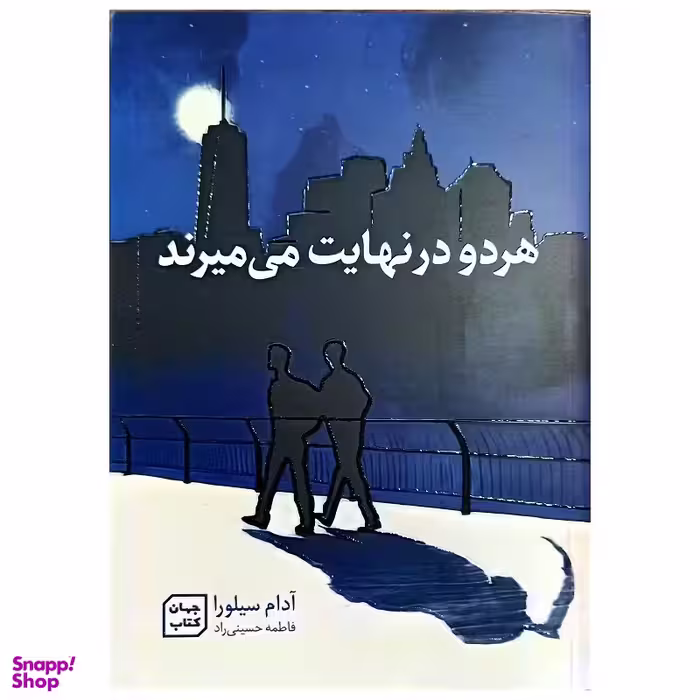 کتاب هر دو در نهایت می میرند اثر آدام سیلورا نشر جهان کتاب