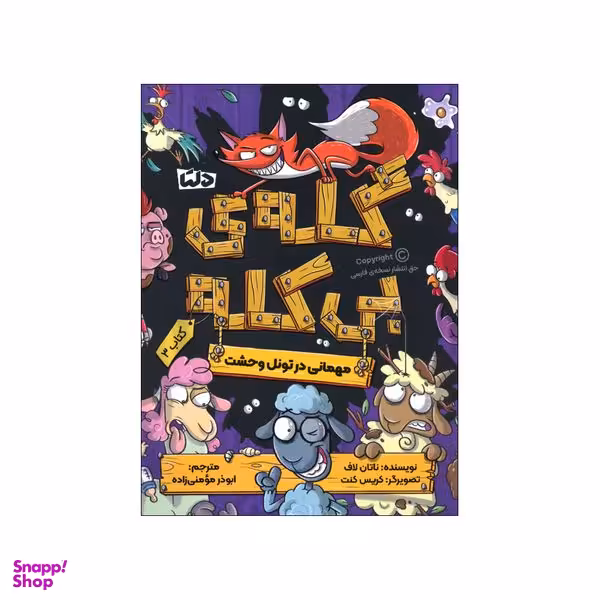 کتاب گله ی بی کله 3 اثر ناتان لاف نشر مهرسا