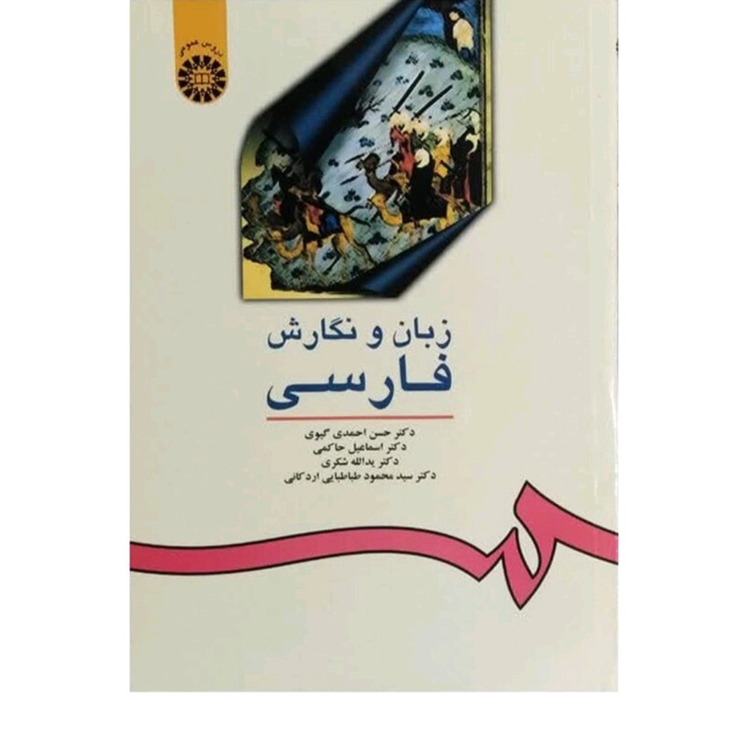 کتاب زبان و نگارش فارسی دکتر حسن احمدی گیوی دکتر اسماعیل حاکمی