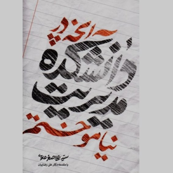 کتاب آنچه در دانشکده مدیریت نیاموختم : تبیین پیونده کار کار مدیریتی با معنویت و تدین