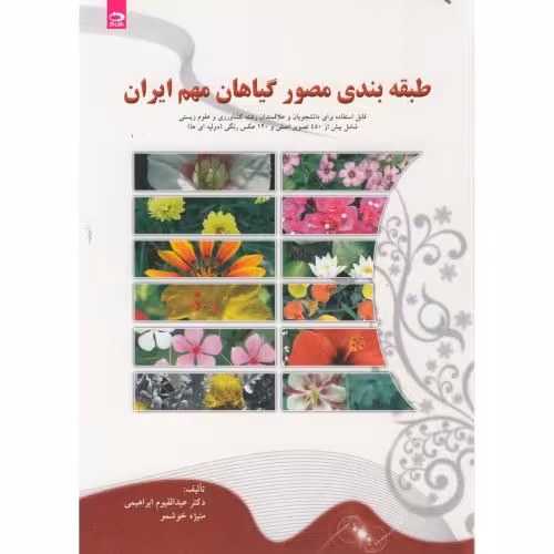 کتاب طبقه بندی مصور گیاهان مهم ایران