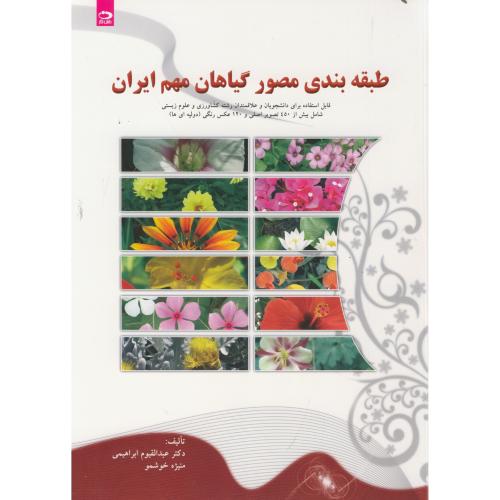 کتاب طبقه بندی مصور گیاهان مهم ایران