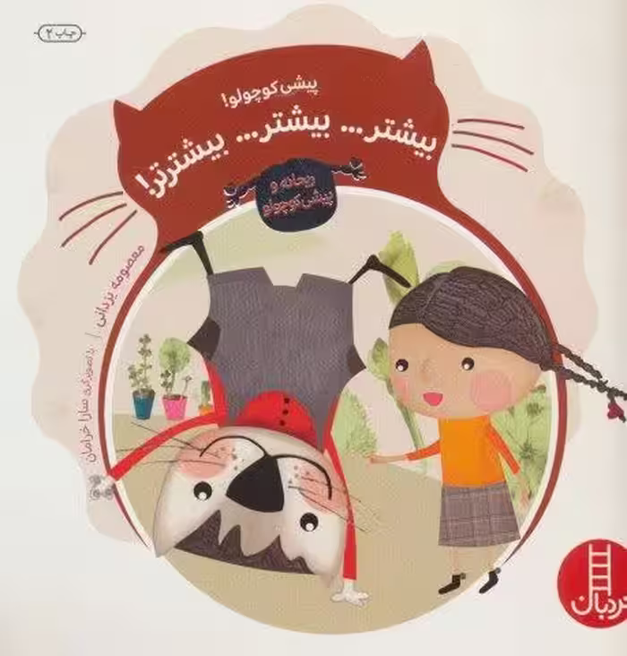 پیشی کوچولو! بیشتر… بیشتر… بیشترتر! (ماجراهای ریحانه و پیشی کوچولو 1)،(گلاسه)