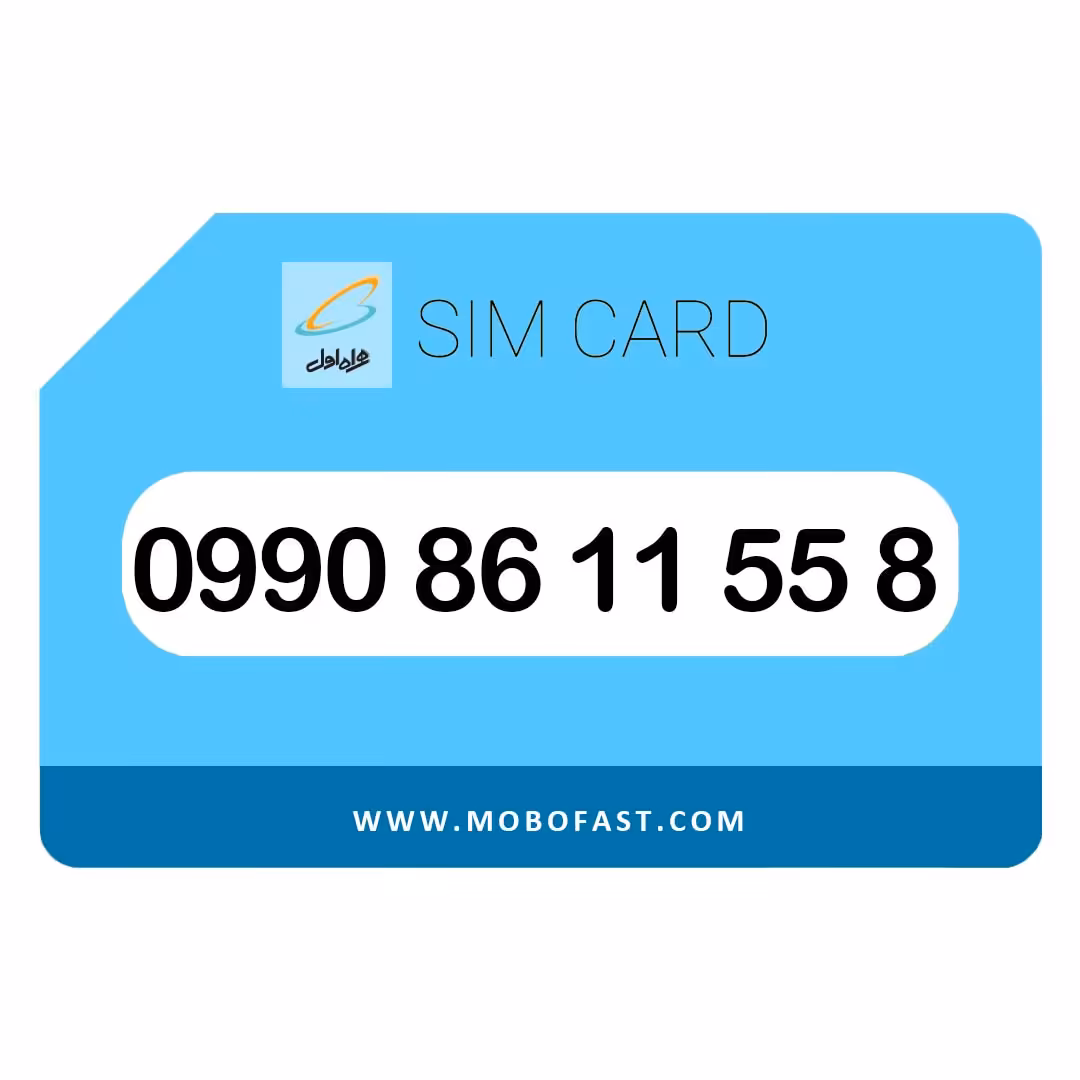 09908611558 - سیم کارت اعتباری همراه اول