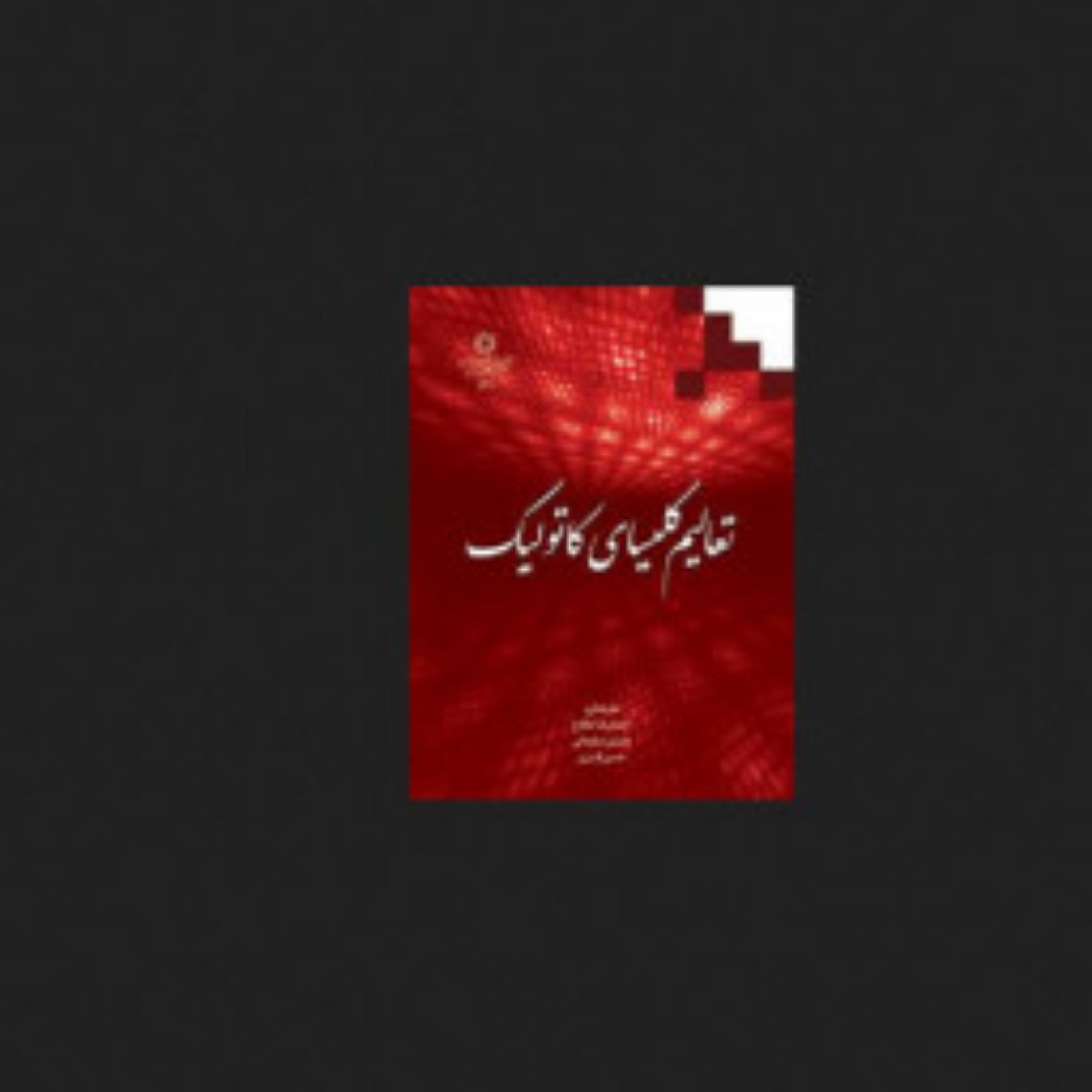 کتاب تعالیم کلیسای کاتولیک مترجم احمدرضا مفتاح و حسین سلیمانی