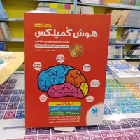 کتاب هوش کمپلکس پنجم و ششم هوش استعداد تحلیلی خلاقیت 