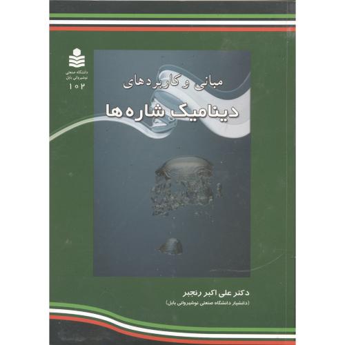 کتاب مبانی و کاربردهای دینامیک شاره ها