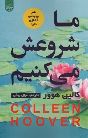 ما شروعش می کنیم