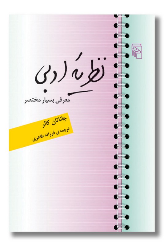 کتاب نظریه ادبی