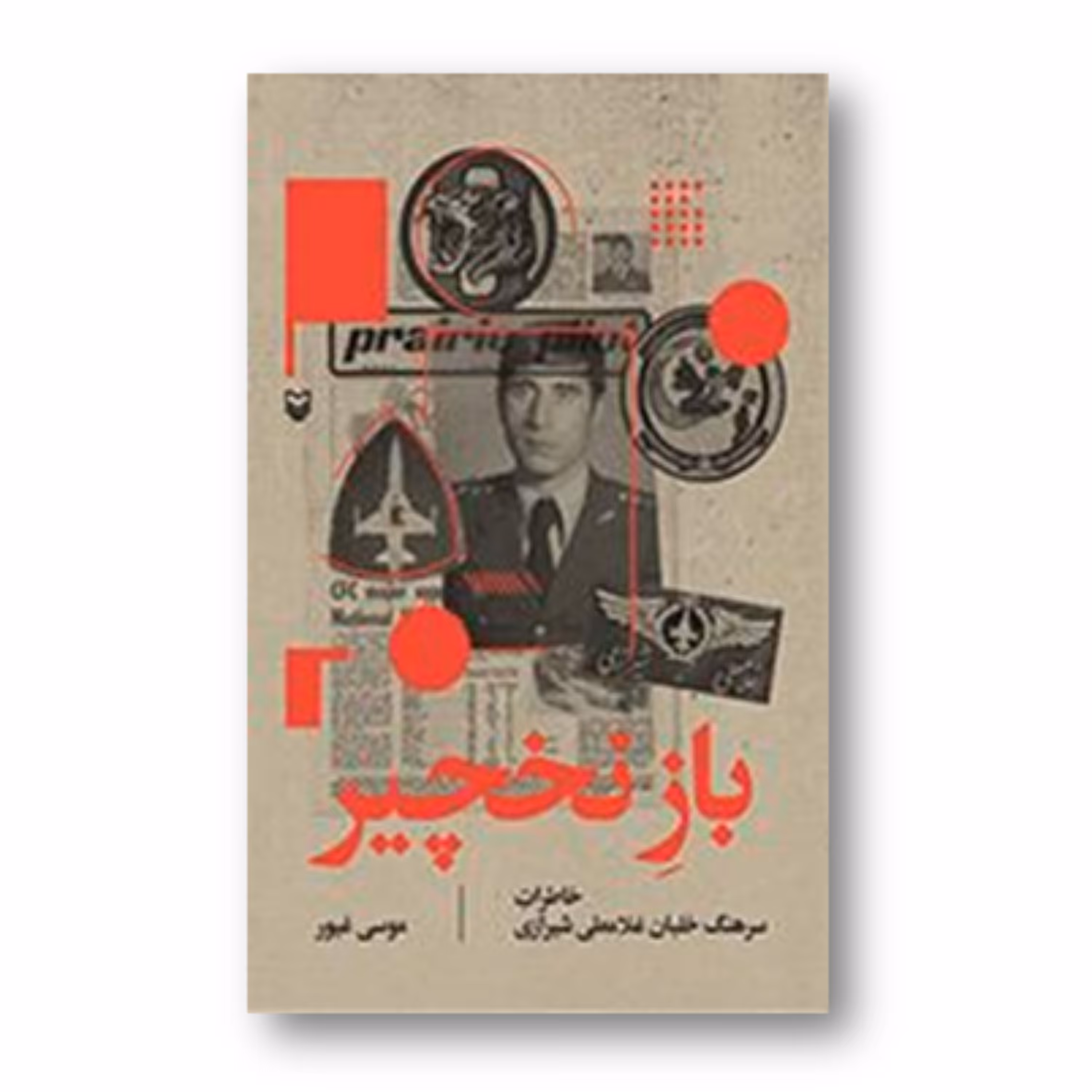 کتاب باز نخچیر
