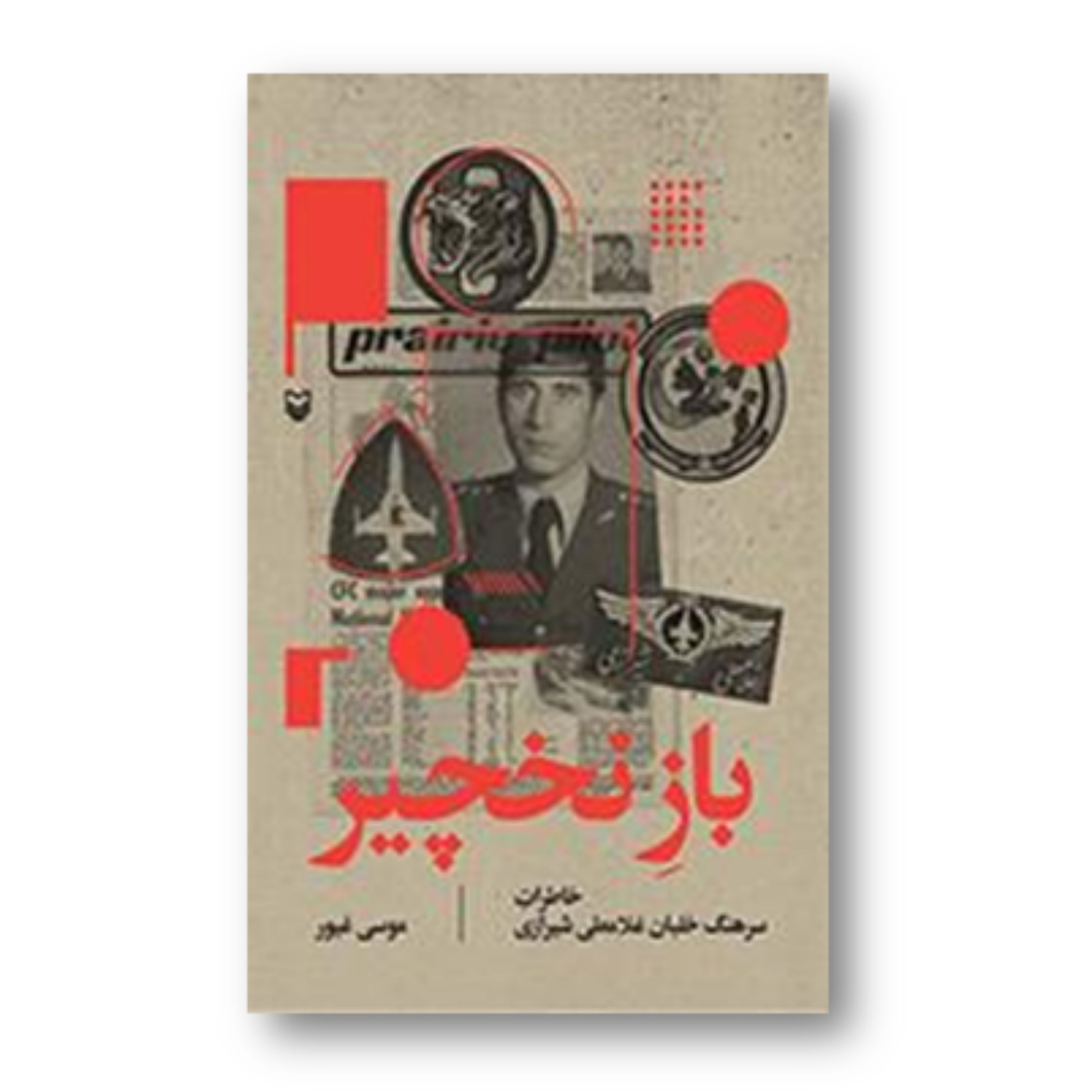 کتاب باز نخچیر
