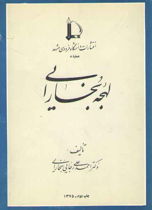 خرید کتاب لهجه بخارایی — کتابسرای طه