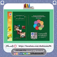 کتاب نقش آمیخته های بازاریابی در توسعه گردشگری روستایی از نشر شبنما