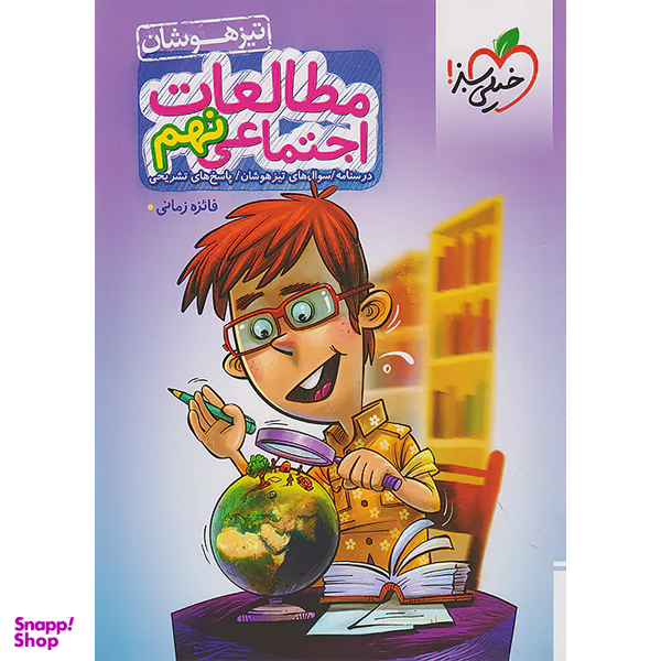 کتاب تیزهوشان مطالعات اجتماعی 9 نهم اثر فائزه زمانی انتشارات خیلی سبز