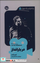 خرید کتاب 1 فیلم 1 جهان 28 دربارانداز شمیز،پالتویی،خوب | ایده بوک