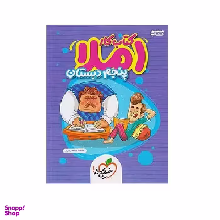 کتاب کار املا پنجم دبستان اثر شهاب شاه پرویزی انتشارات خیلی سبز