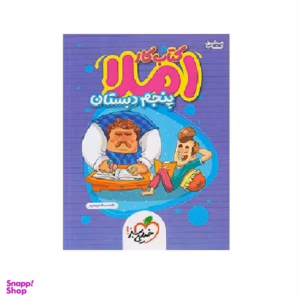 کتاب کار املا پنجم دبستان اثر شهاب شاه پرویزی انتشارات خیلی سبز