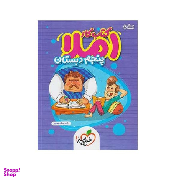 کتاب کار املا پنجم دبستان اثر شهاب شاه پرویزی انتشارات خیلی سبز