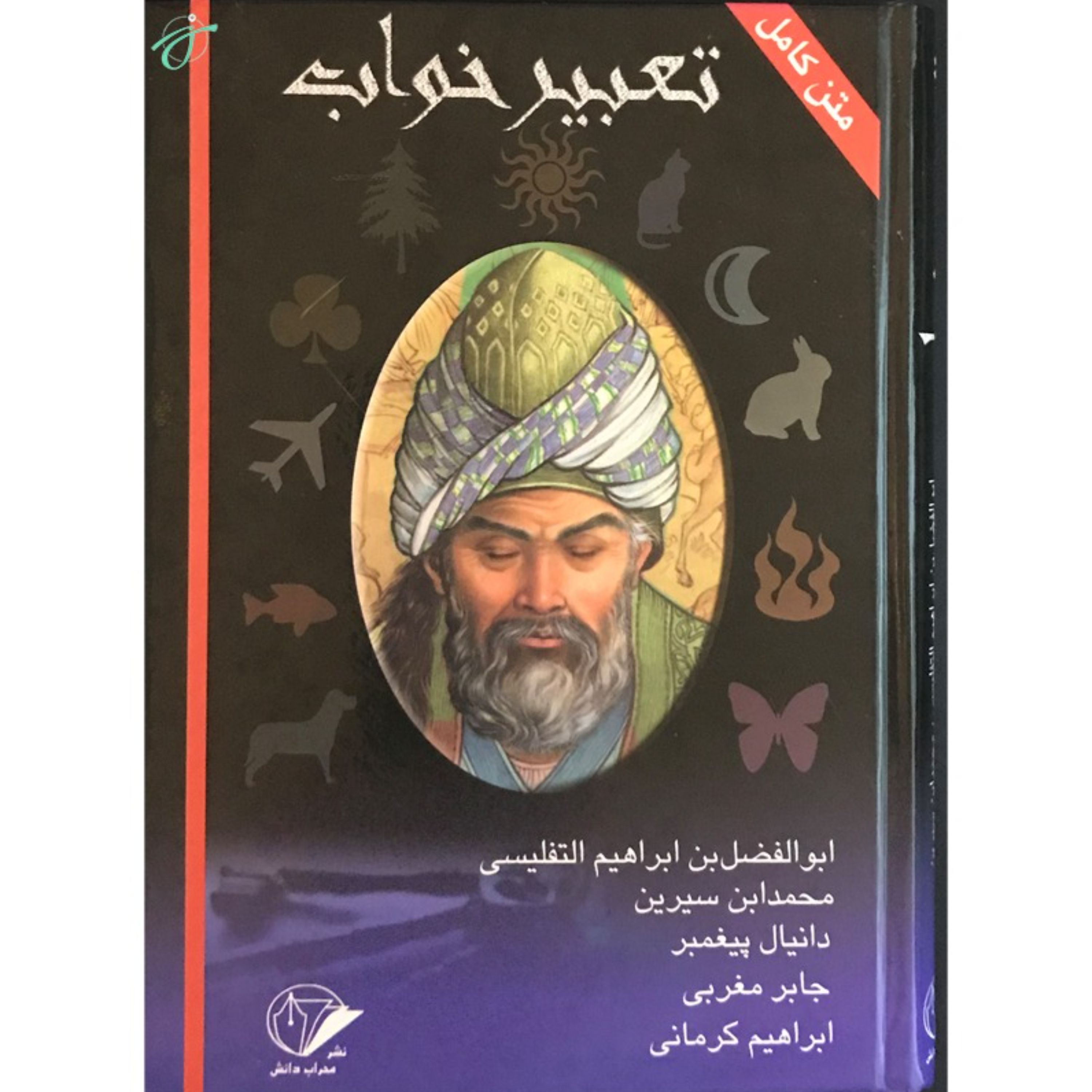 تعبیر خواب متن کامل