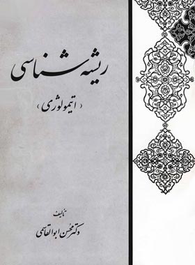 ریشه شناسی (اتیمولوژی) - اثر محسن ابوالقاسمی - انتشارات ققنوس | چی بخونم