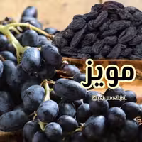 مویز  طبیعی