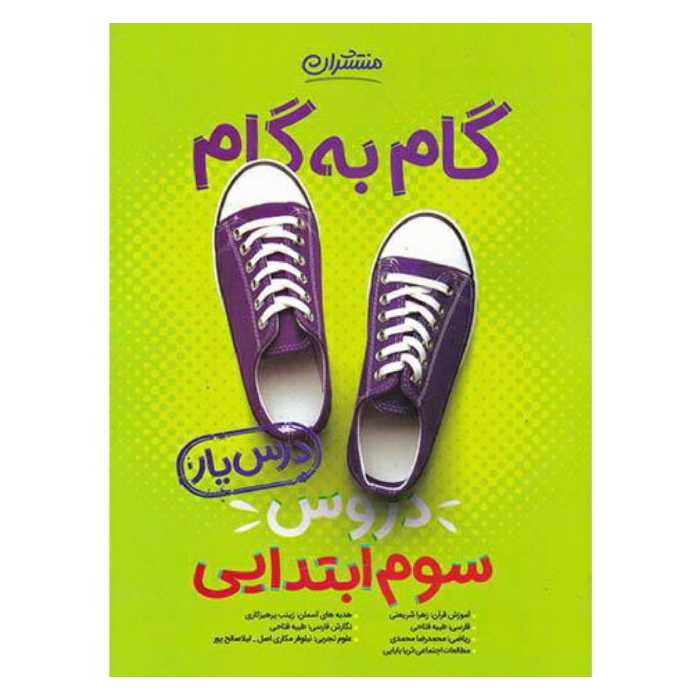 کتاب گام به گام دروس سوم ابتدایی منتشران چاپ 98