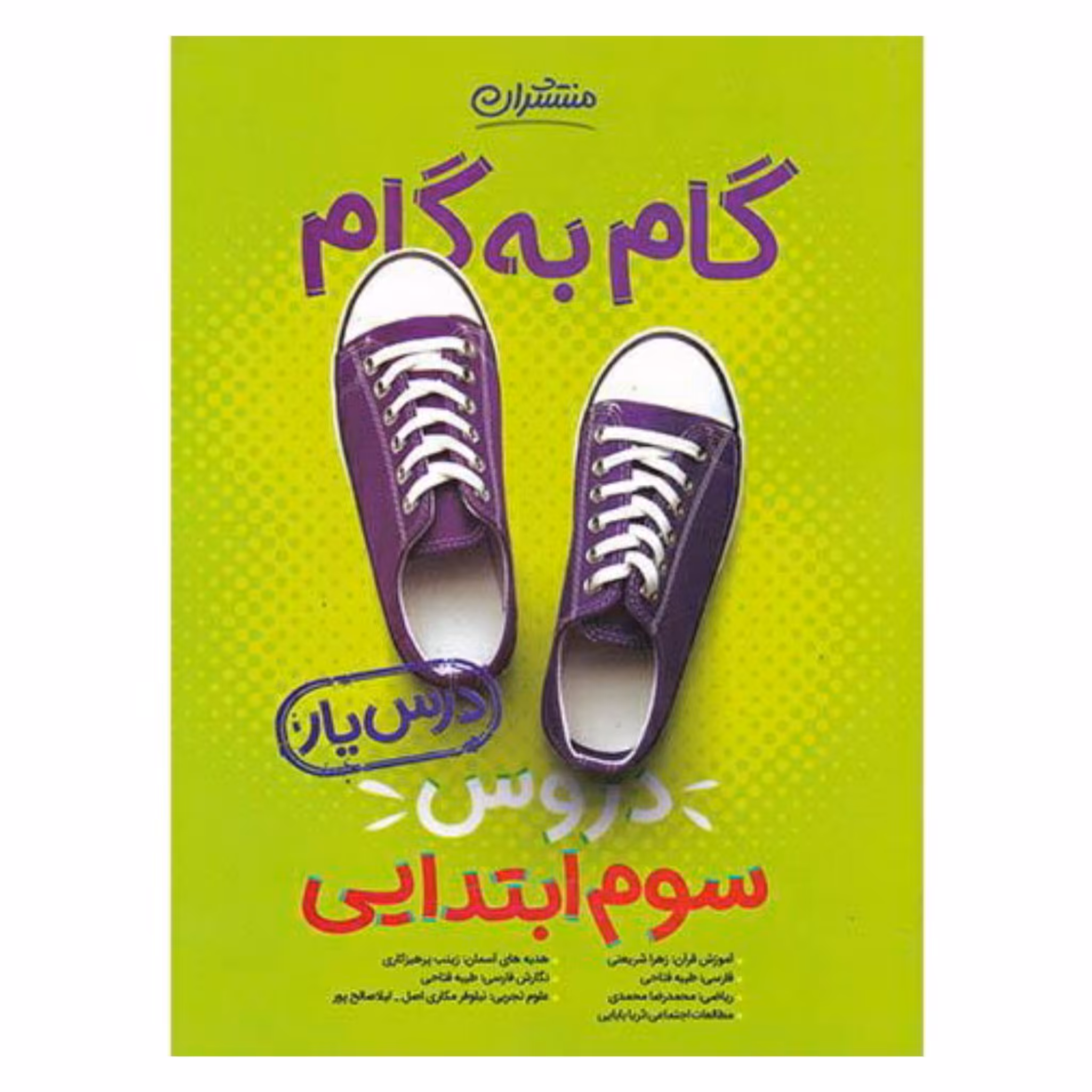 کتاب گام به گام دروس سوم ابتدایی منتشران چاپ 98