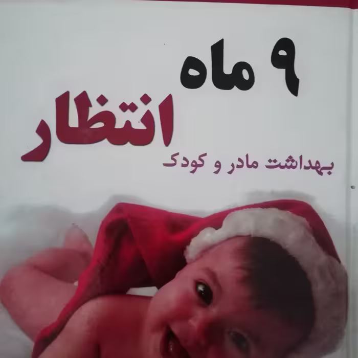 9 ماه انتظار