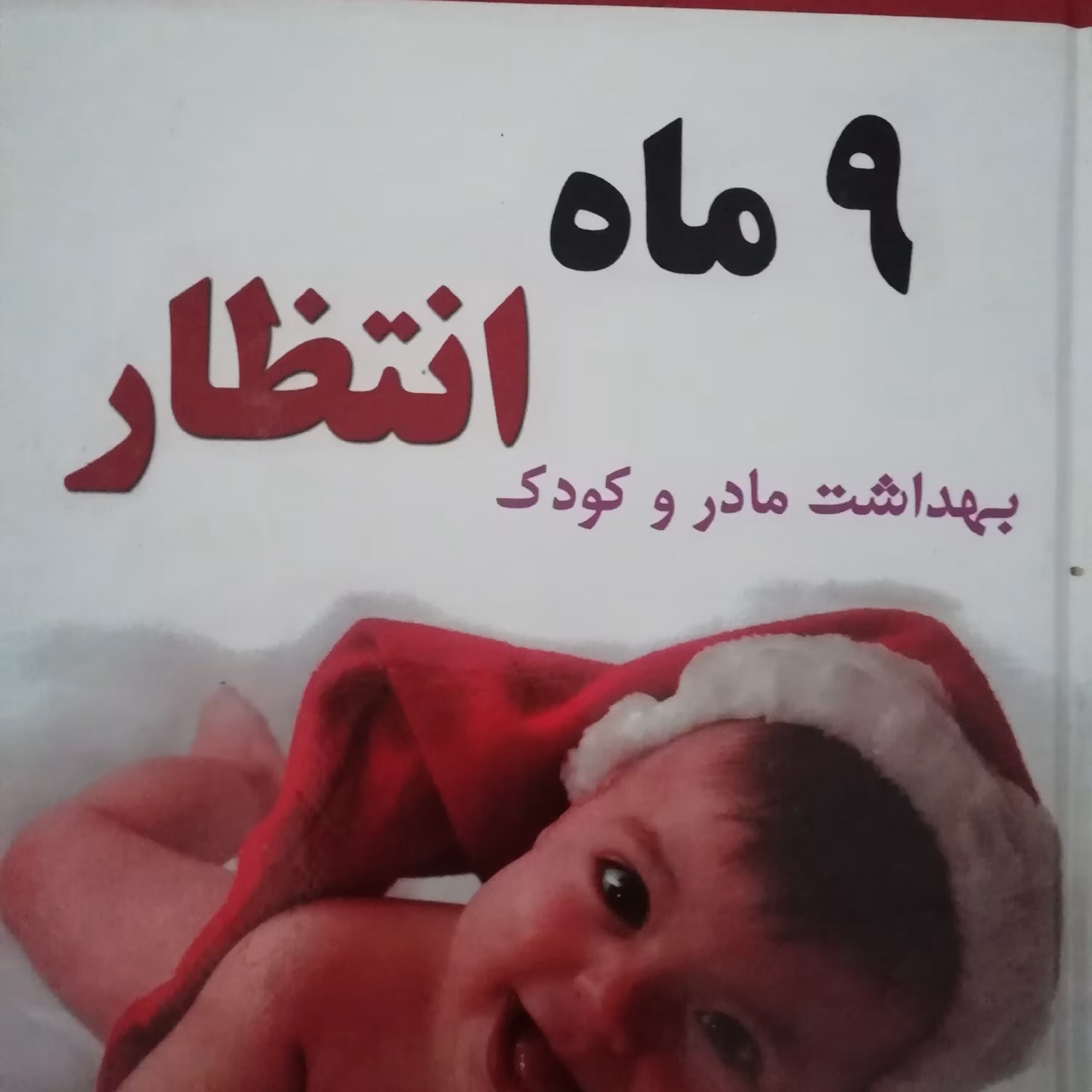 9 ماه انتظار