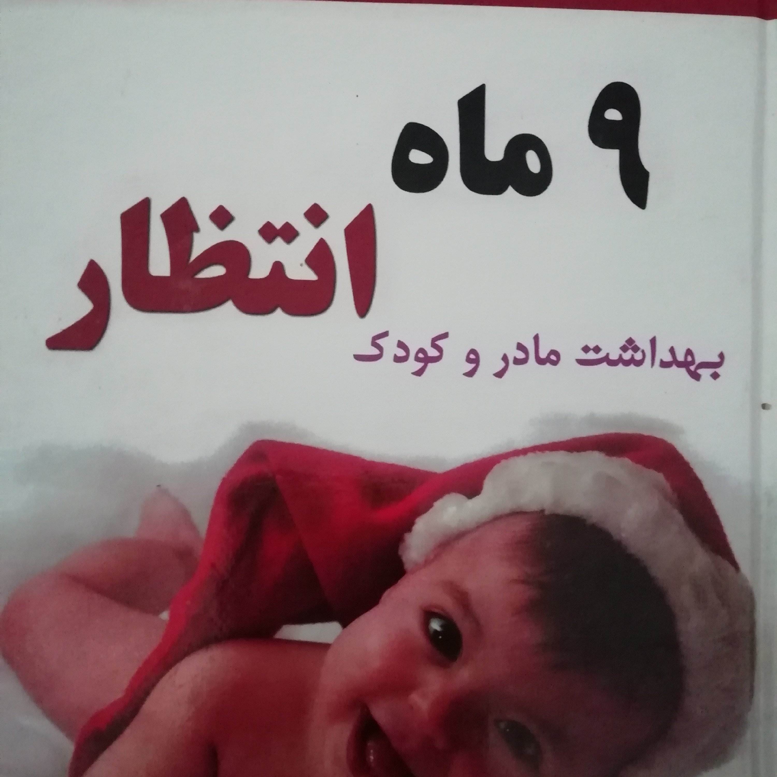 9 ماه انتظار