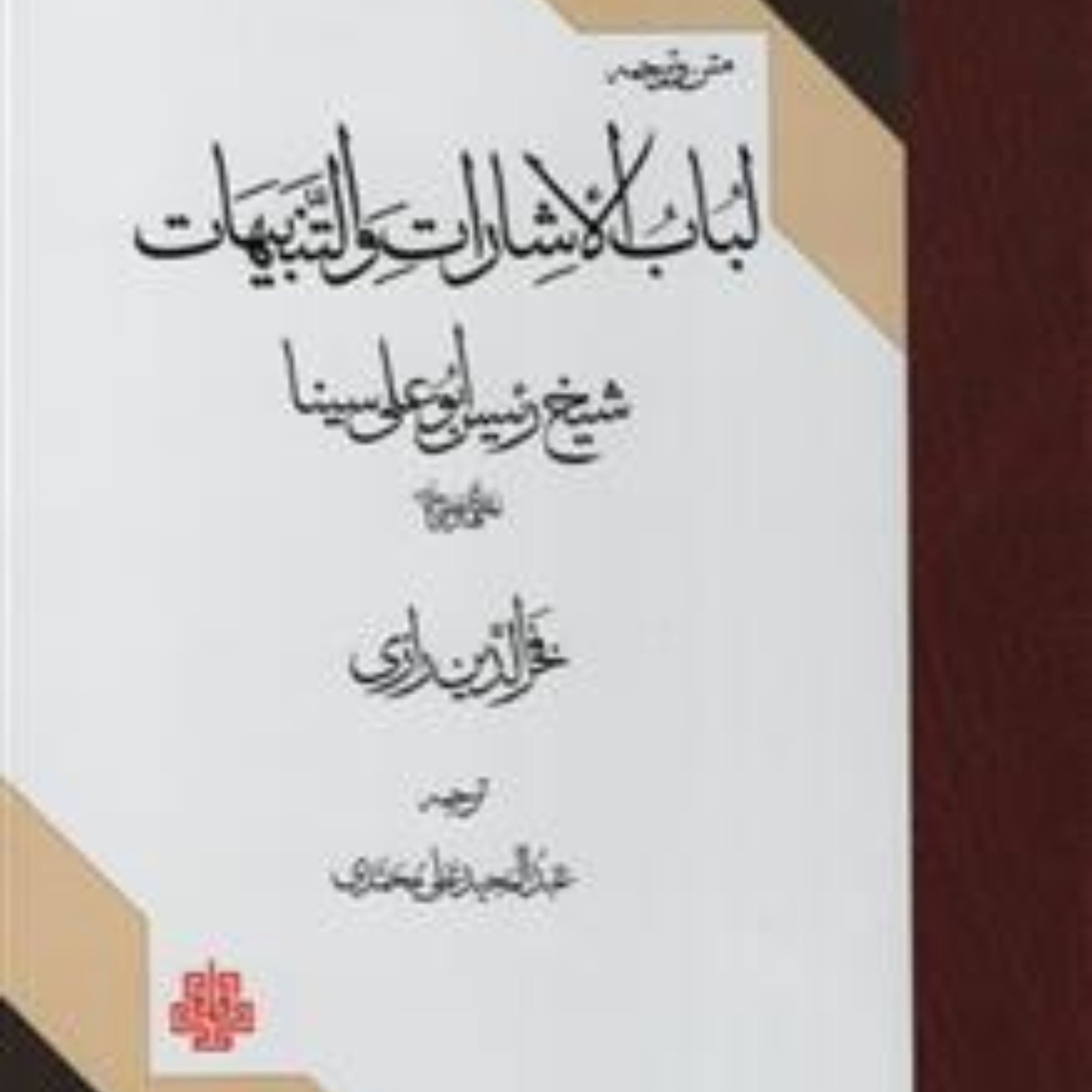لباب الاشارات و التنبیهات اثر ابن سینا و فخررازی مجموعه آثار ابن سینا کتابگاه
