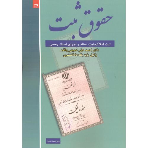کتاب حقوق ثبت ثبت املاک