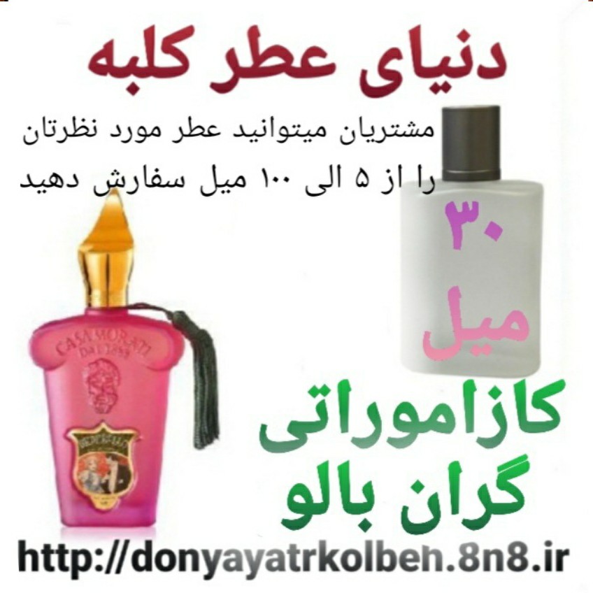 عطر کازاموراتی گران بالو 30 میل