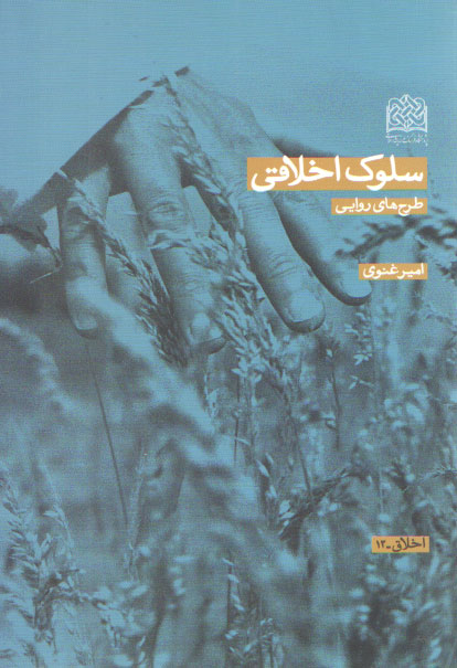 خرید کتاب سلوک اخلاقی؛ طرح‌هایی روایی &#8212; کتابسرای طه