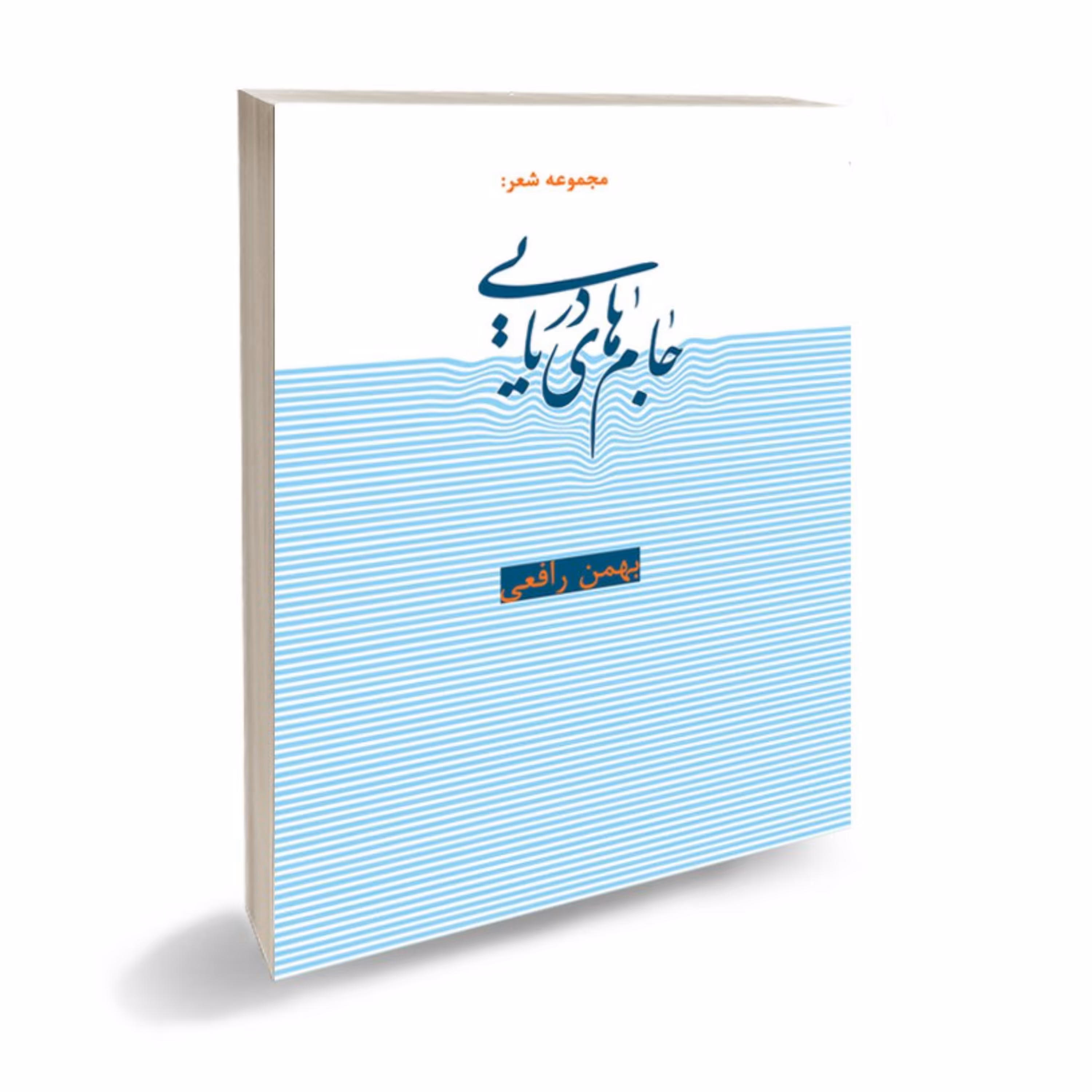 کتاب شعر جام های دریایی مجموعه شعر  و رباعیات بهمن رافعی بروجنی