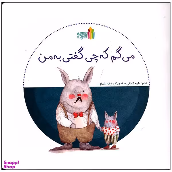 کتاب می گم که چی گفتی به من اثر طیبه شامانی انتشارات غنچه