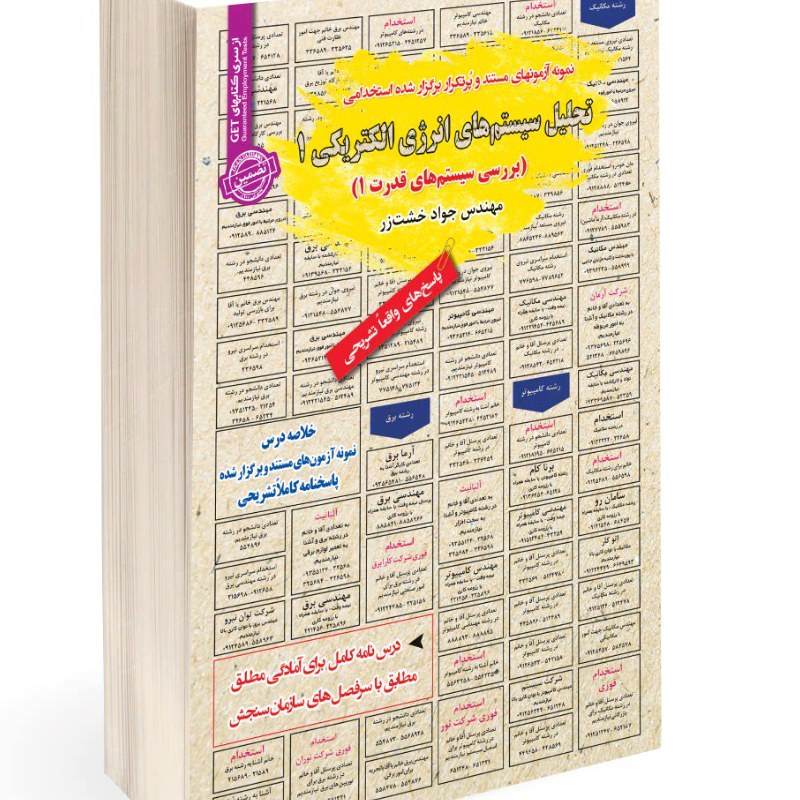 نمونه آزمونهای پرتکرار برگزار شده استخدامی تحلیل سیستم های انرژی الکتریکی 1