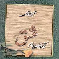 انگیزه ای به نام عشق - اثر محمود بهرامی - انتشارات مجید - چی بخونم