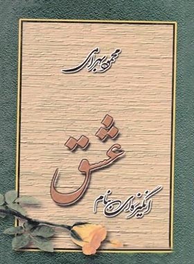 انگیزه ای به نام عشق - اثر محمود بهرامی - انتشارات مجید - چی بخونم