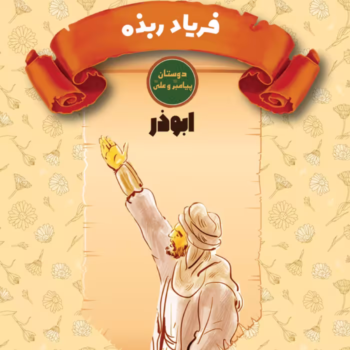 فریاد ربذه - ابوذر - دوستان پیامبر ( ص ) و علی ( ع ) - داستان نوجوان