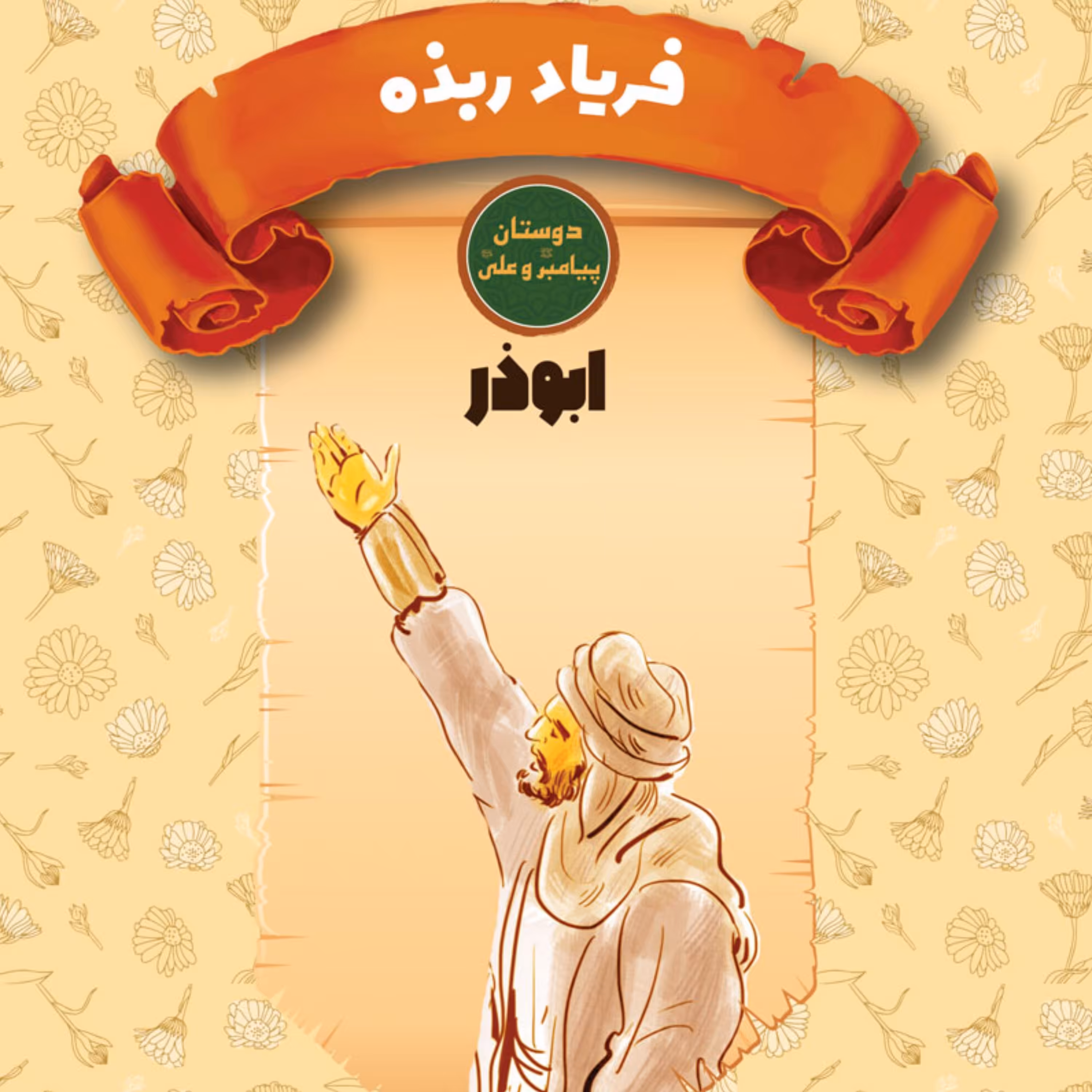 فریاد ربذه - ابوذر - دوستان پیامبر ( ص ) و علی ( ع ) - داستان نوجوان
