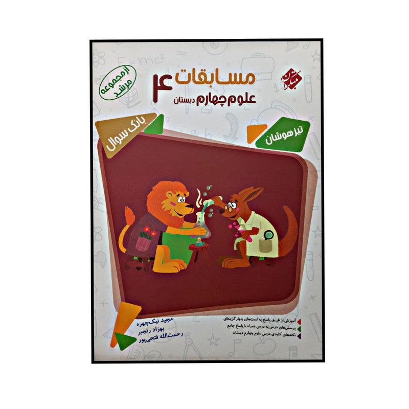 کتاب مسابقات علوم چهارم دبستان تیزهوشان